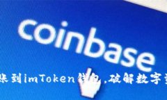 轻松将CRV转账到imToken钱包