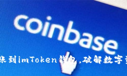 轻松将CRV转账到imToken钱包，破解数字资产转移难题！