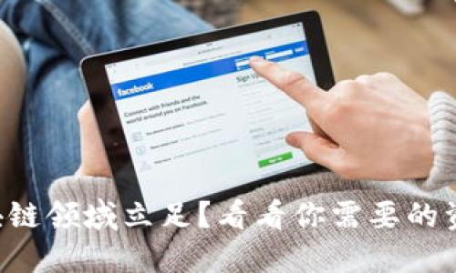 想要在区块链领域立足？看看你需要的资质与挑战！