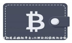 如何打造区块链平台：从