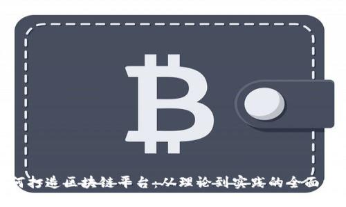 如何打造区块链平台：从理论到实践的全面攻略