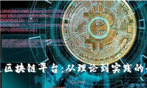 如何打造区块链平台：从理论到实践的全面攻略