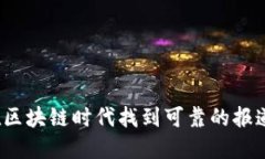 如何在区块链时代找到可