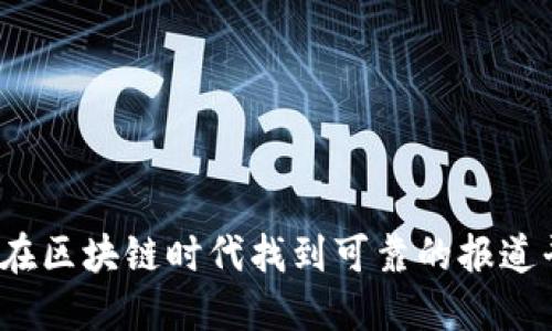 如何在区块链时代找到可靠的报道平台？